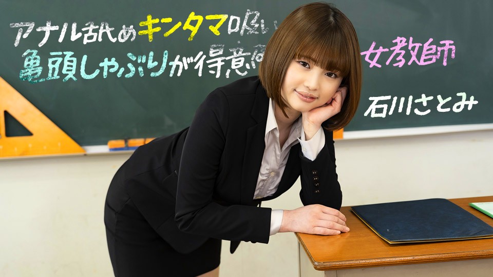 [1pondo-083123_001-FHD] 石川さとみの痴女教师特别授业：深喉吸精 肛吻侍奉 龟头调教技巧完全解锁