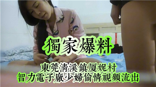 东莞清溪镇夏妮村人妻偷情实录 高清无码流出