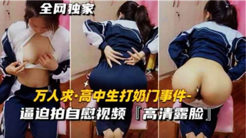 高中女生被迫自慰拍片 奶门事件震撼曝光