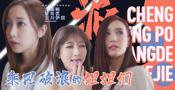 水果派情欲盛宴第三部：浪姐们赤裸激战 SDDE-625